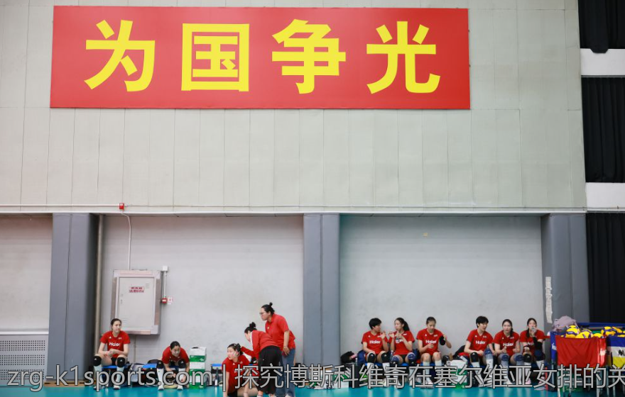 探究博斯科维奇在塞尔维亚女排的关键数据