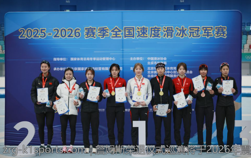 詹姆斯荣退仪式巡演将于2026年震撼上演