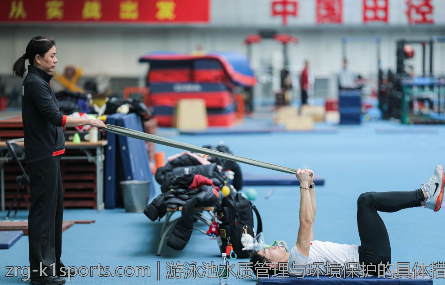 游泳池水质管理与环境保护的具体措施