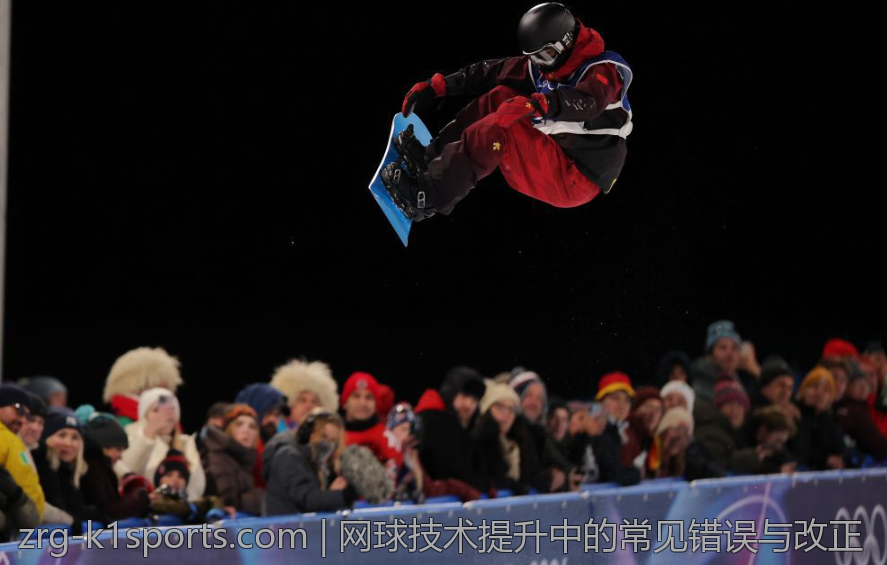 网球技术提升中的常见错误与改正