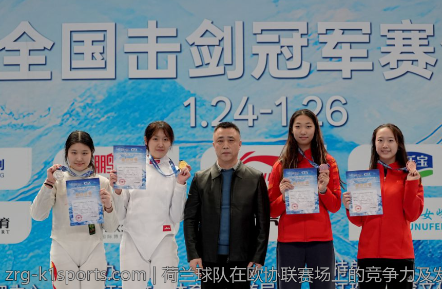 荷兰球队在欧协联赛场上的竞争力及发展趋势