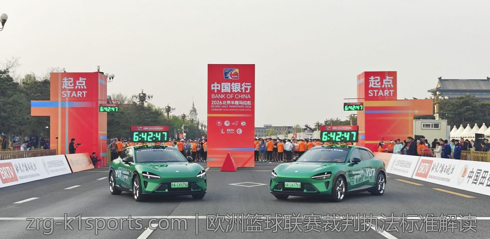欧洲篮球联赛裁判执法标准解读