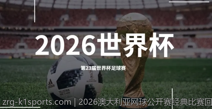 2026澳大利亚网球公开赛经典比赛回顾与精彩片段集锦