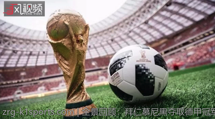 全景回顾：拜仁慕尼黑夺取德甲冠军的关键时刻